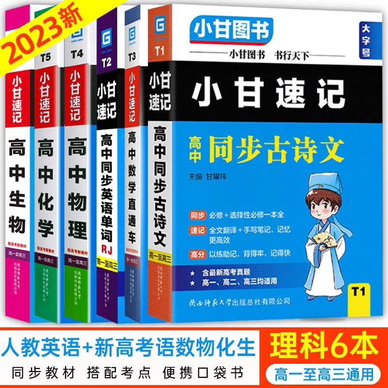【科目自选】2023新教材版小甘速记高中语文古诗文数学英语单词物理化学生物政治历史地理总复习高中通用版 高中理科6本