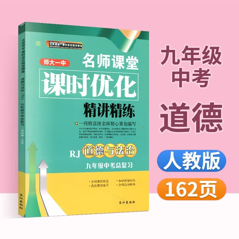 名师课堂课时优化精讲精练九年级上册下册语文数学英语物理化学生物人教版北师大版师大一中初三教材同步训练教辅资料练习册练习题 道德与法治九年级中考总复习
