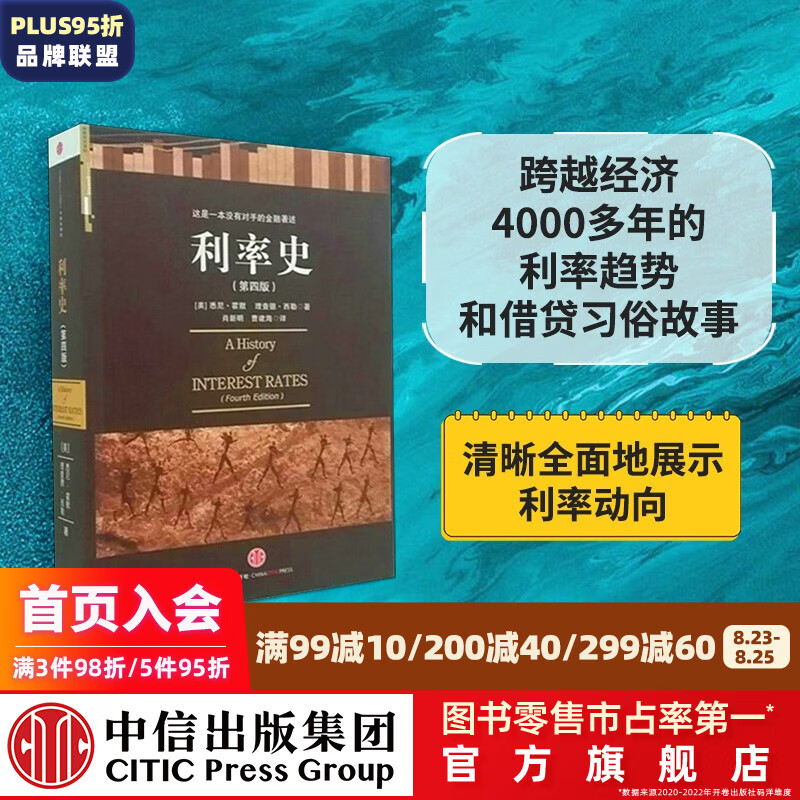 利率史（第4版） 中信出版社图书