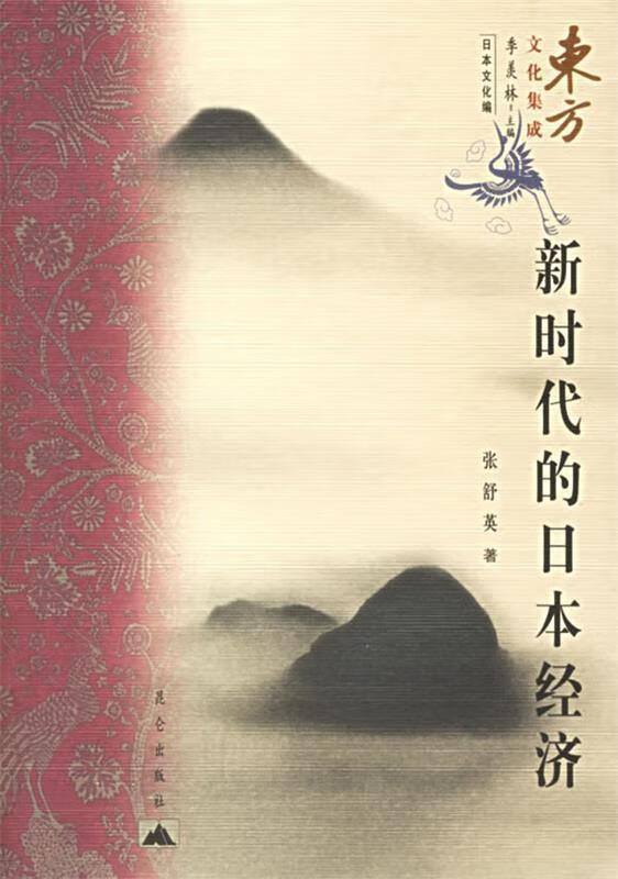 【正版现货】新时代的日本经济—东方文化集成