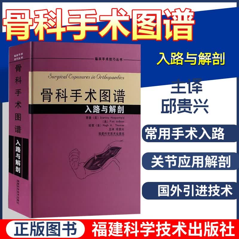 骨科手术图谱入路与解剖 邱贵兴 实用骨科学骨科图谱骨科医学书籍骨科手术入路解剖学骨科手术视
