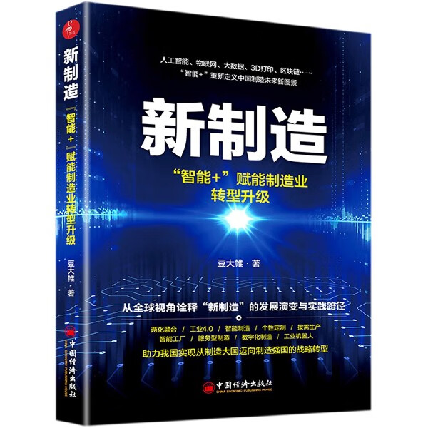 新制造(智能+赋能制造业转型升级)