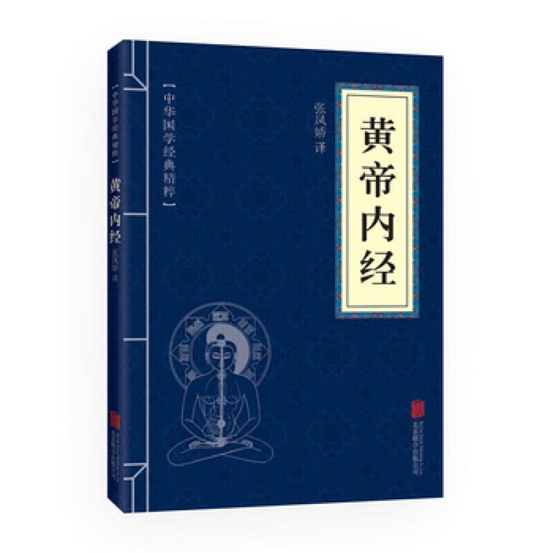 【蓝或黄封皮随机发货】黄帝内经