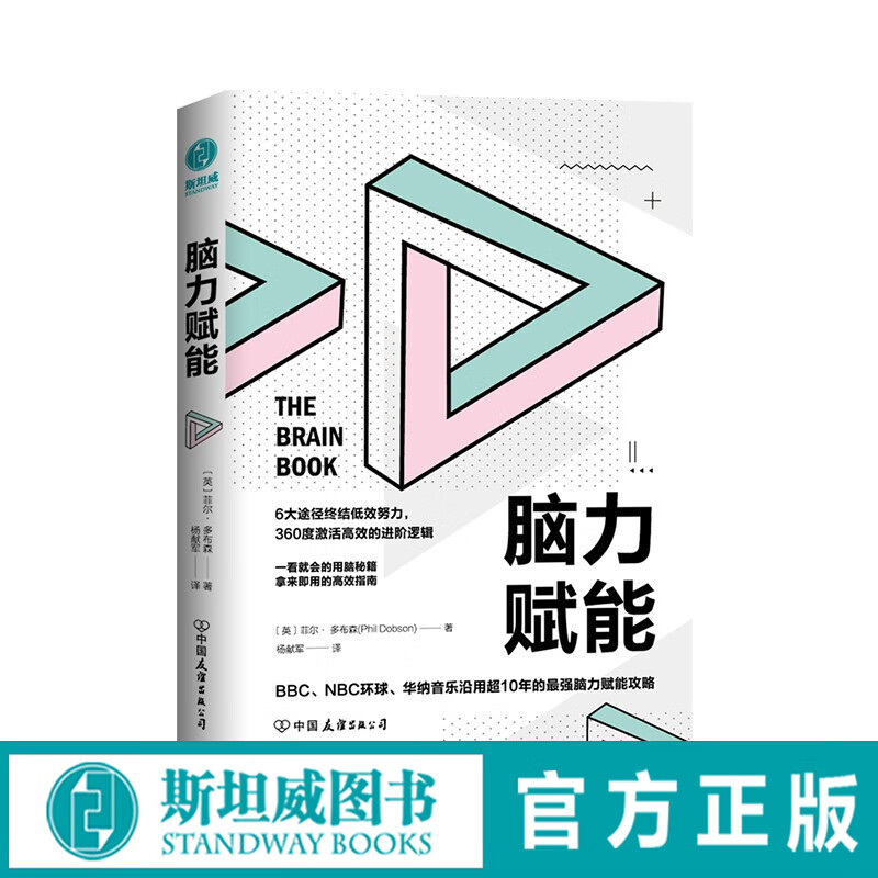脑力赋能：一看就会的用脑秘籍，拿来即用的高效指南