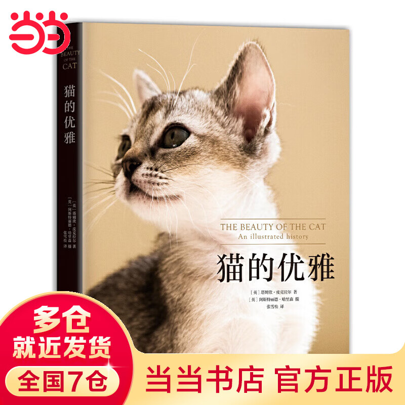 猫的优雅（至美吸猫指南，关于人与猫从古到今的爱恨情仇）
