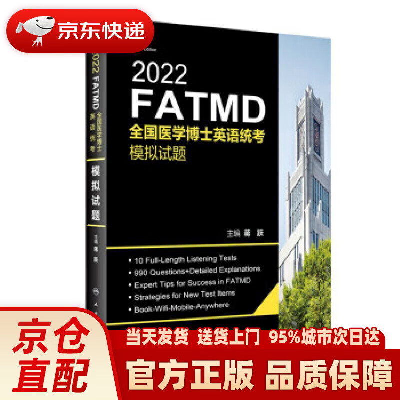 【新华正版图书】2022全国医学博士英语统考模拟试题 蒋跃 著 人民卫生出版社 9787117324182