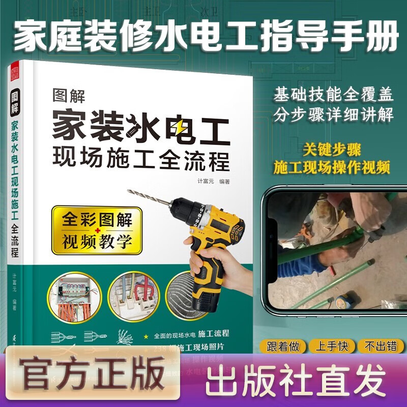 【官方正版】图解家装水电工现场施工全流程 真实现场操作的视频演示