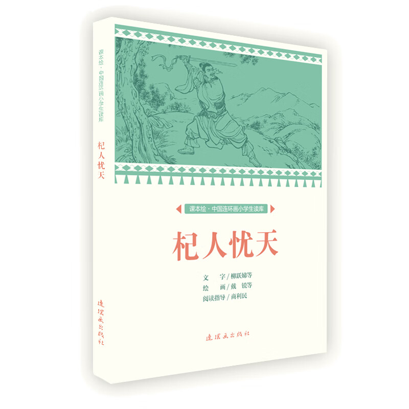课本绘 中国连环画小学生读库-杞人忧天