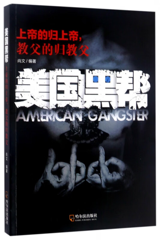 美国黑帮(上帝的归上帝教父的归教父)