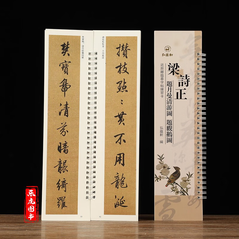 近距离临摹字卡:梁诗正题月曼清游图 题观