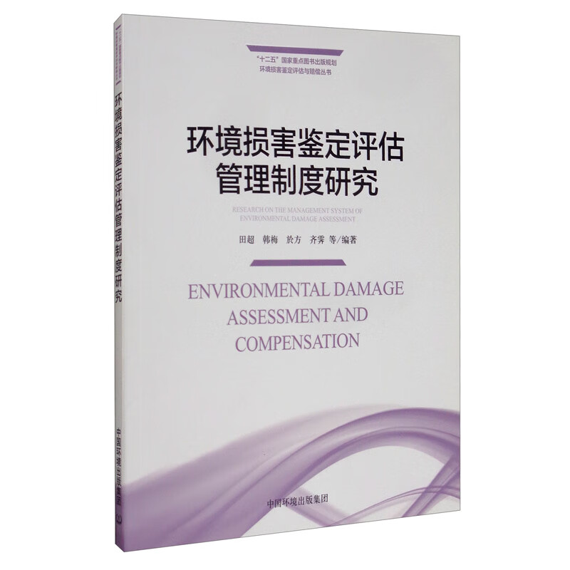 环境损害鉴定评估管理制度研究