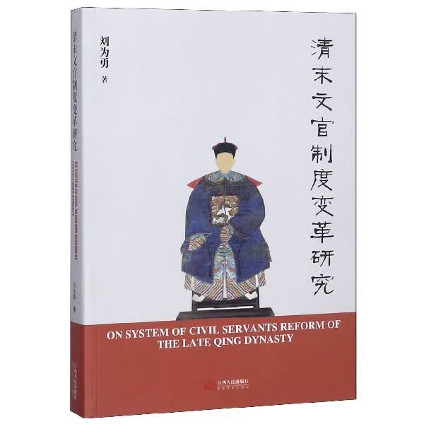 清末文官制度变革研究