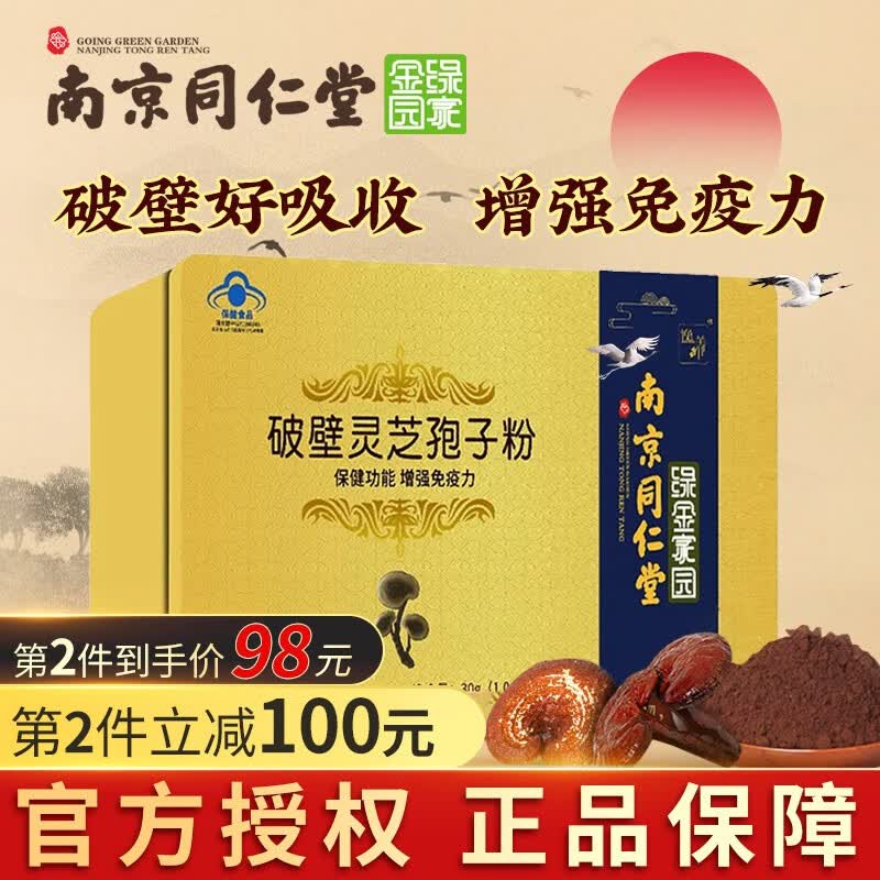 南京同仁堂 灵芝孢子粉 破壁灵芝孢子粉 孢子粉 长白山林芝袍子粉增强