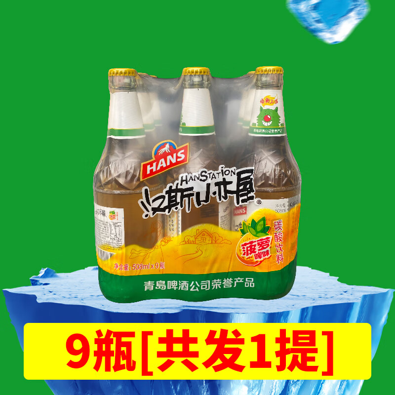 i陕西特产菠萝啤菠萝味508ml*9瓶装饮料果味碳酸饮料 玻璃瓶9瓶(海南