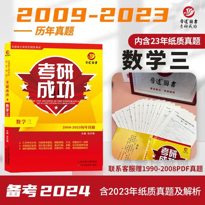 备考2024考研数学三历年真题试卷详解版2009-2023十五年数三考研真题 考研成功数学三