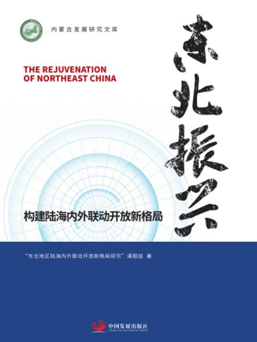 东北振兴：构建陆海内外联动开放新格局