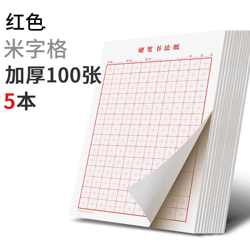 宸学文具 米字格硬笔书法练字本小学生田字格方格作品纸钢笔练习专用