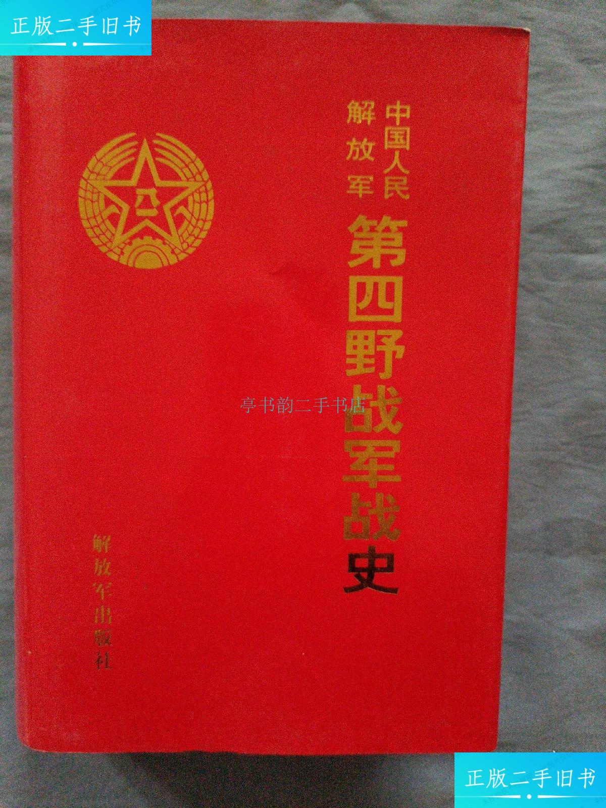 【二手9成新】中国人民解放军第四野战军战史.