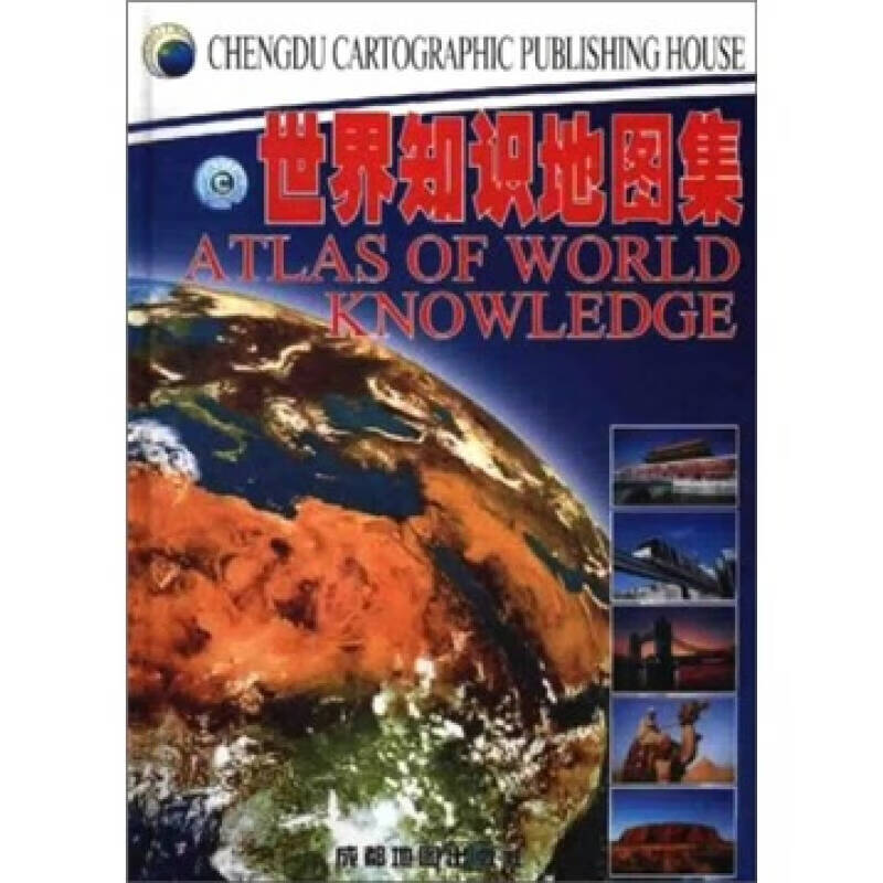 世界知识地图集【正版好书】