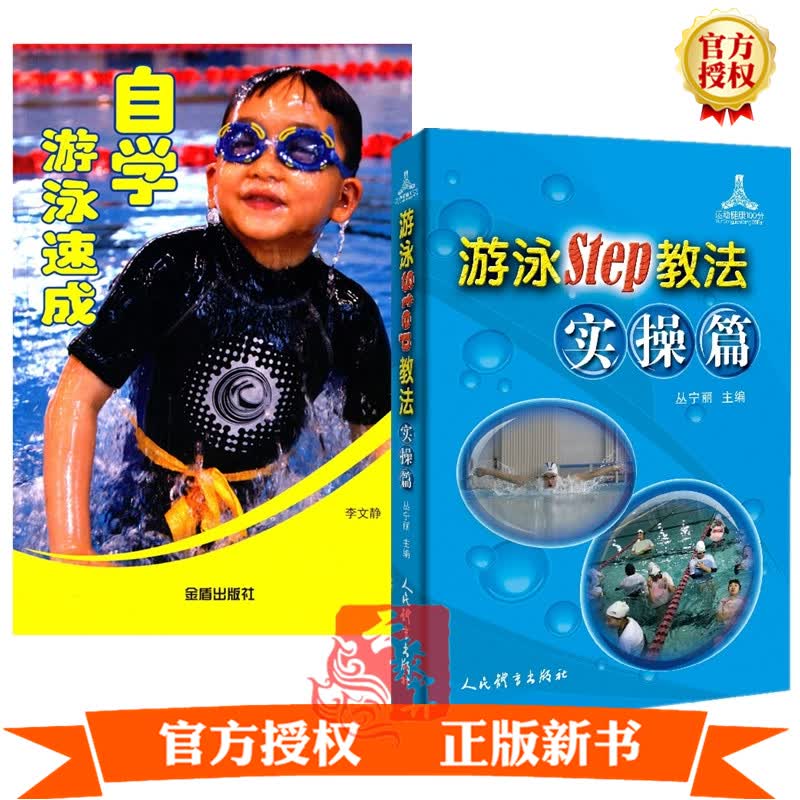 【青少年儿童中小学生学游泳运动教程书籍2册】游泳Step教法 实操篇+自学游泳速成 泳姿动作训练技术