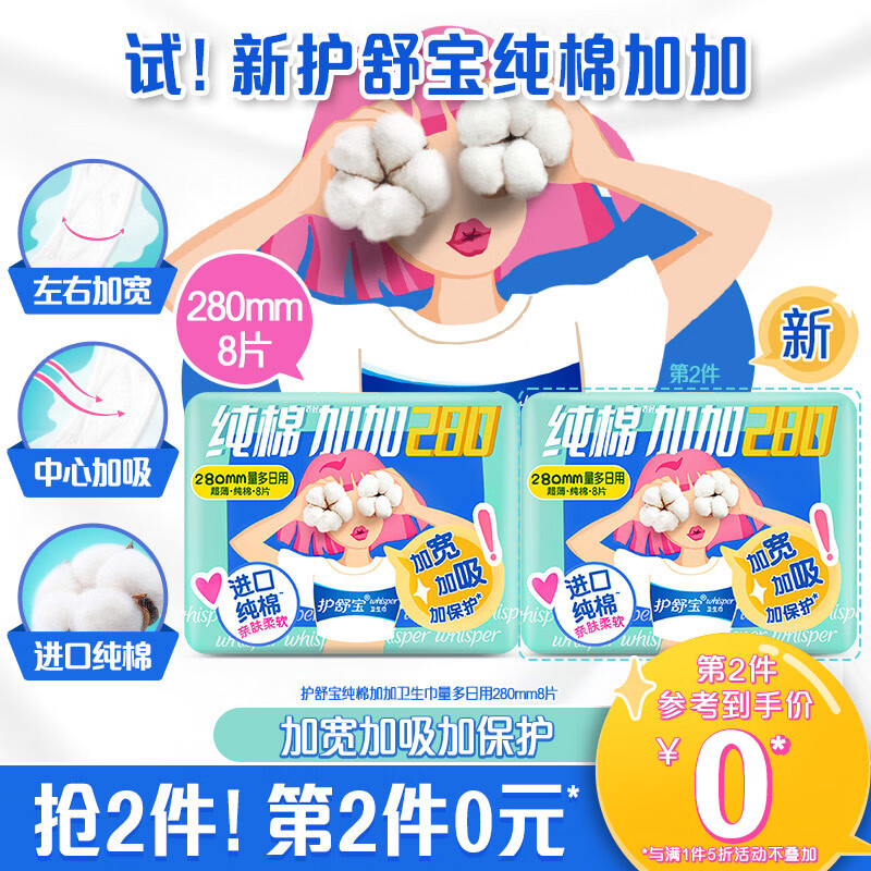 护舒宝新纯棉加加卫生巾量多日用夜用280mm*8片姨妈巾进口纯棉高性价比高么？