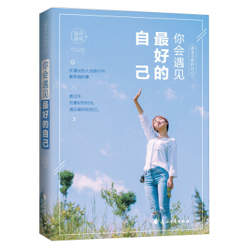 你会遇见好的自己 遇见全新的自己