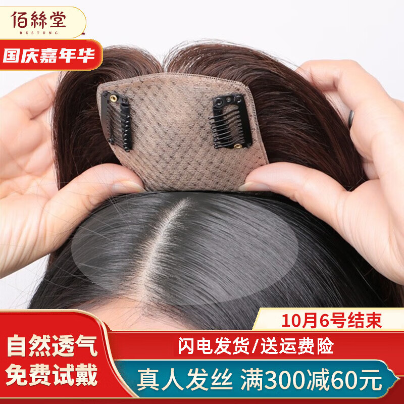 佰丝堂假发女长发全真发发片中老年补发块头顶遮白发增加发量真人发丝 仿肤递针7*10黑色25cm空气刘海属于什么档次？