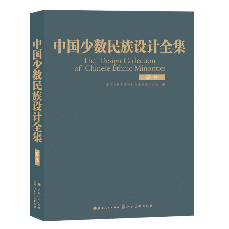 中国少数民族设计全集.怒族