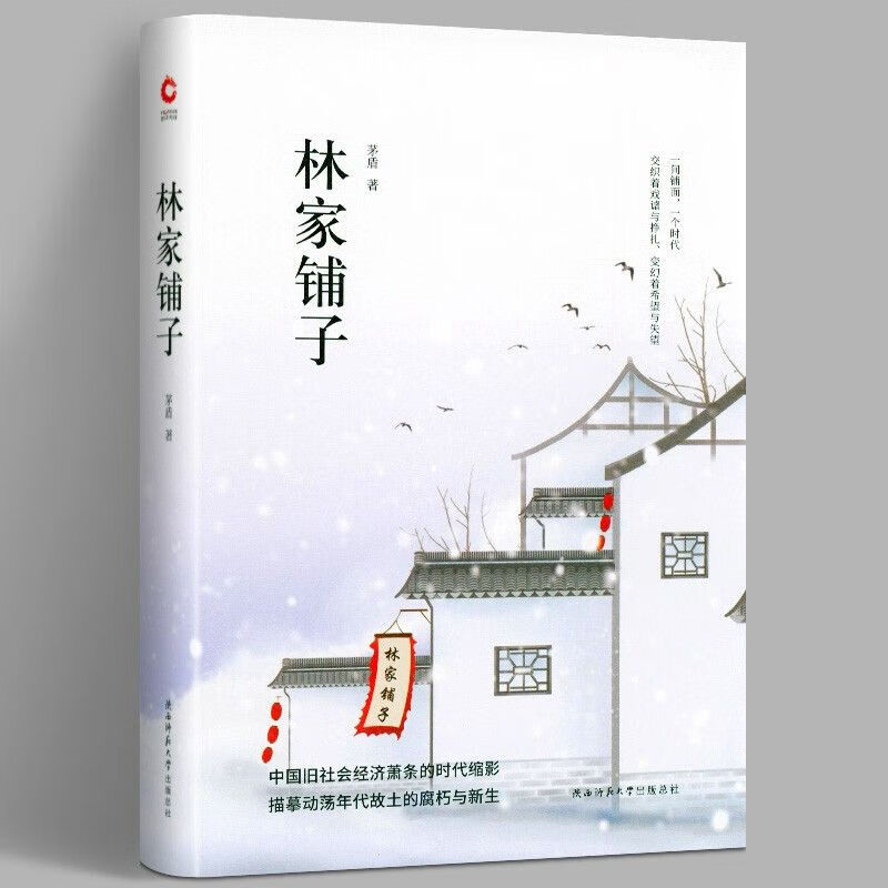 二手书9成新 先锋经典文库:林家铺子 文学 茅盾著 农村三部曲 严