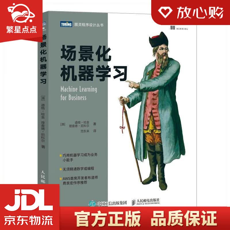 【新华书店正版图书】场景化机器学习 道格·哈金,理查德·尼科尔 人民邮电出版社 正版图书