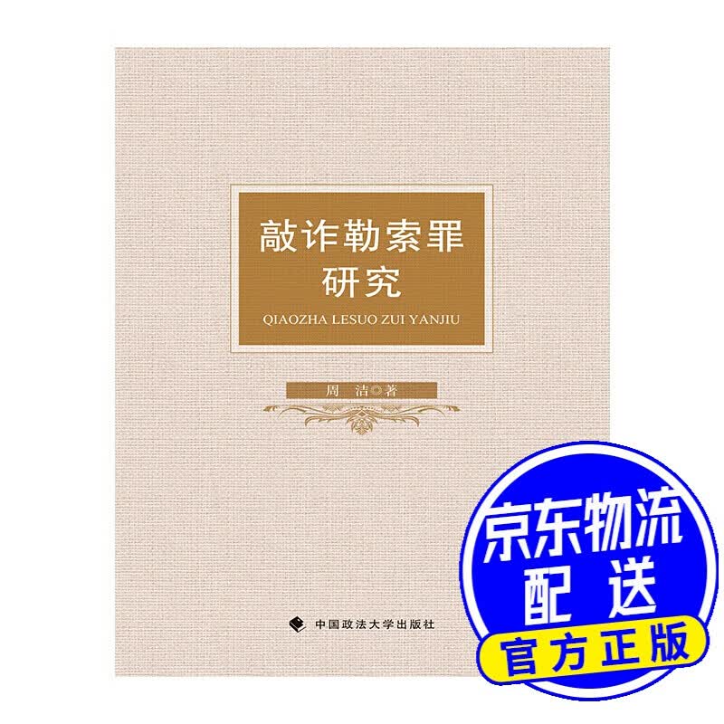 敲诈勒索罪研究