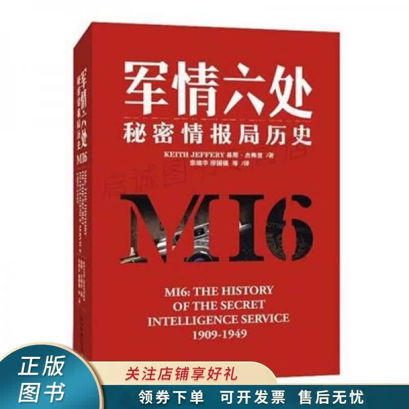 军情六处：秘密情报局历史
