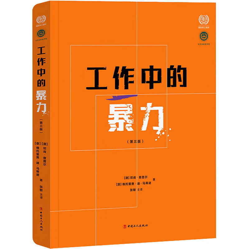 工作中的暴力(第3版)