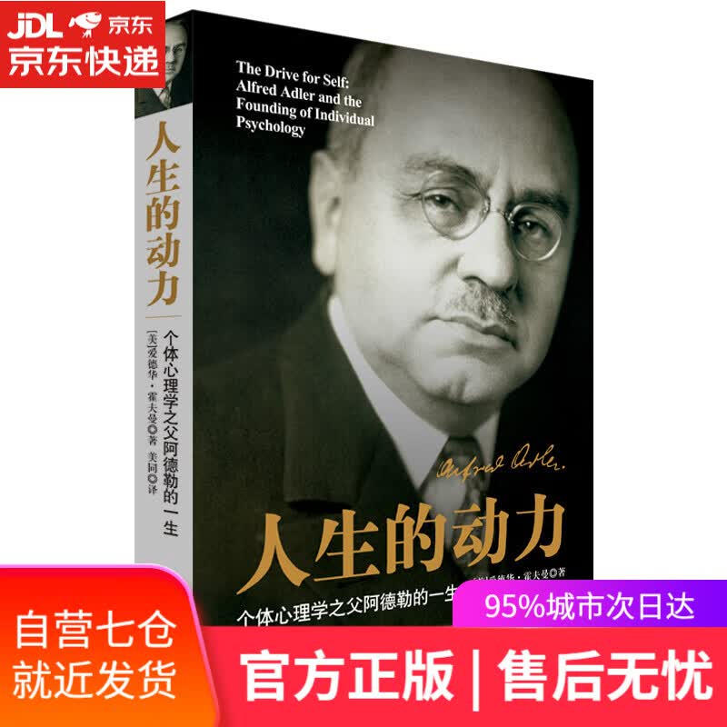 【新华书店】《人生的动力》阿德勒传