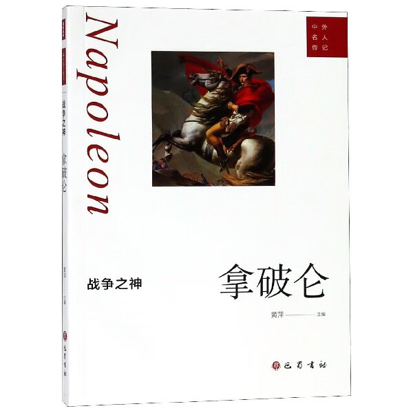 战争之神(拿破仑)/中外名人传记
