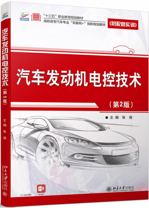 汽车发动机电控技术（第2版）