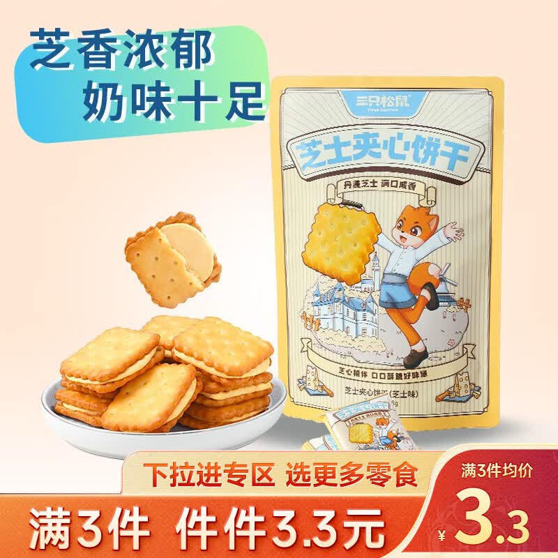三只松鼠精选零食 芝士夹心饼干108g怎么看?