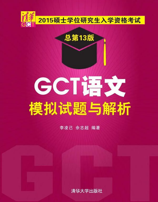 保证正版 2015硕士学位研究生入学资格考试 GCT语文模拟试题与解析 李凌己、佘志超 清华大学出版