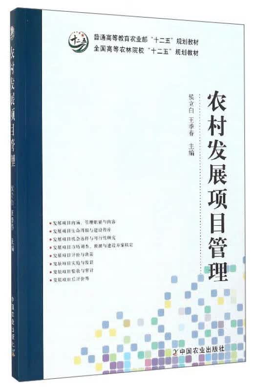 【正版书】农村发展项目管理