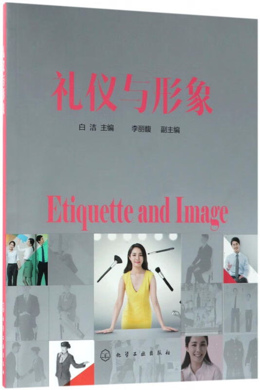 礼仪与形象
