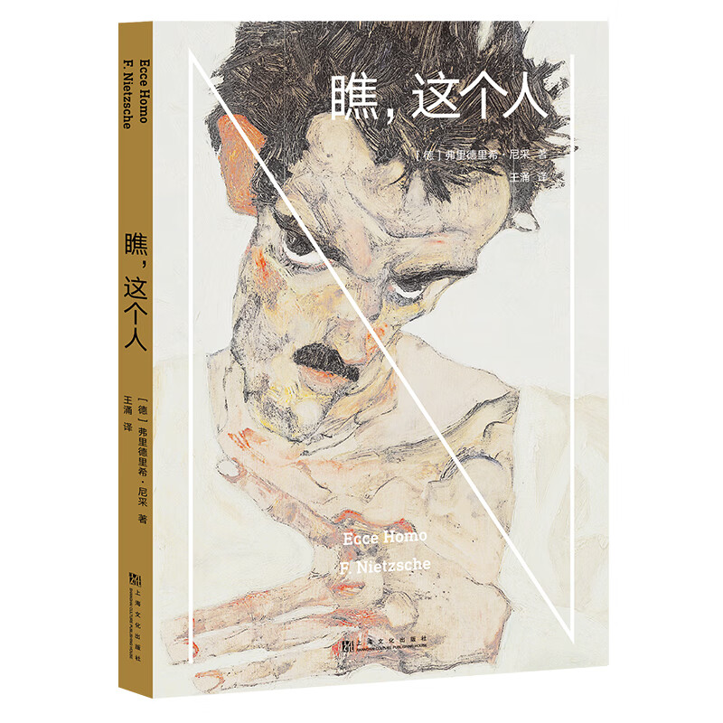 瞧，这个人 尼采 尼采自传 德文直译 了解尼采的重要作品 西方哲学 哲学经典著作 查拉图斯特拉如是说 果麦出品
