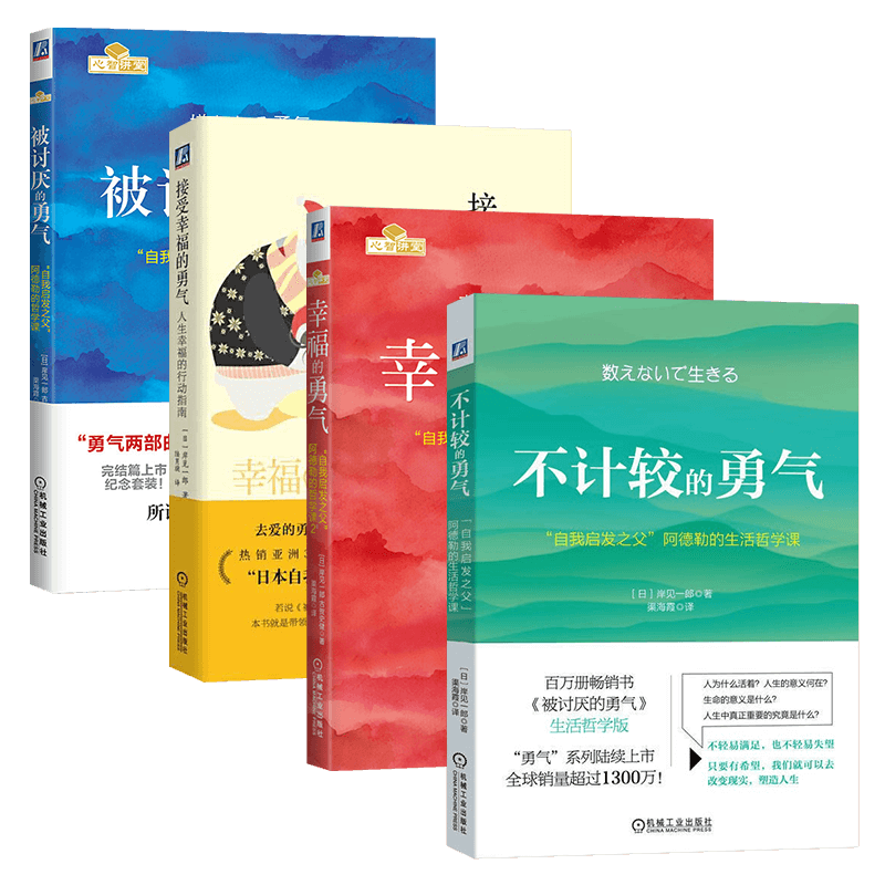 勇气四部曲:幸福的勇气+被讨厌的勇气+接受幸福的勇气+不计较的勇气