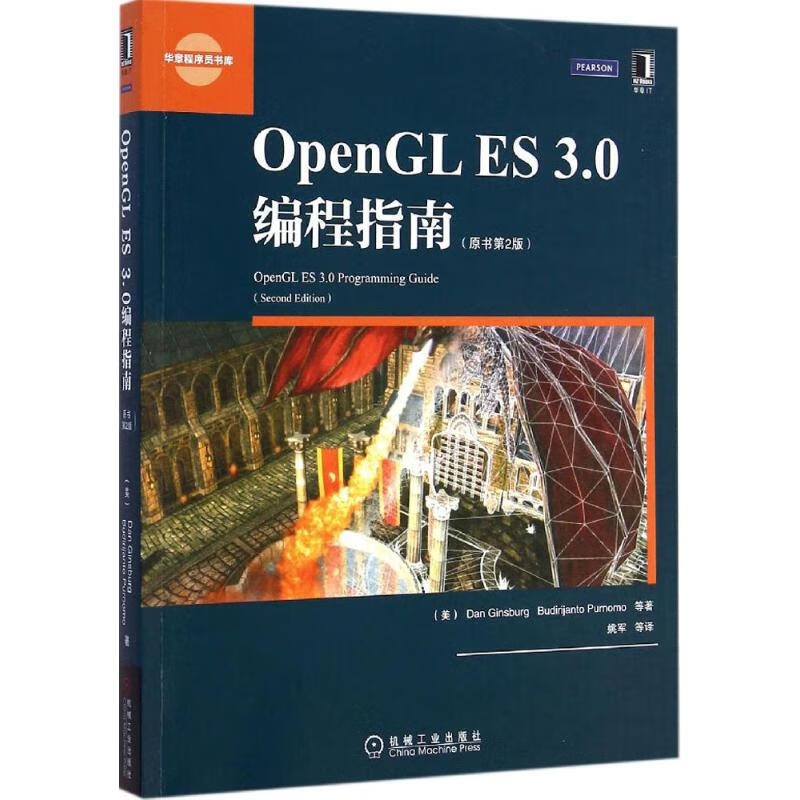 OpenGLES3.0编程指南(原书第2版)(原书第2版)