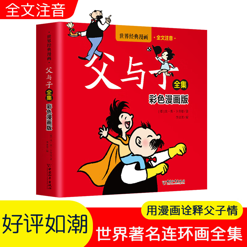 世界经典漫画·父与子全集 彩色漫画 全注音版 小学生漫画版趣味亲子