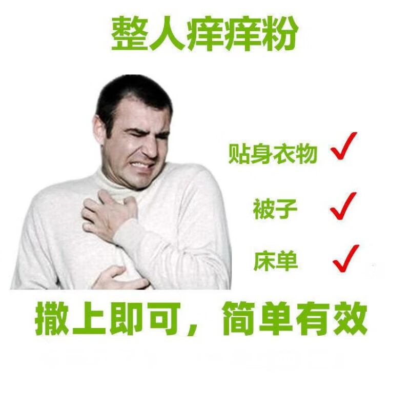 七流婉整蛊痒痒粉整人瘙痒恶搞发泄恶作剧室友同学奇痒无比报复骚扰 1