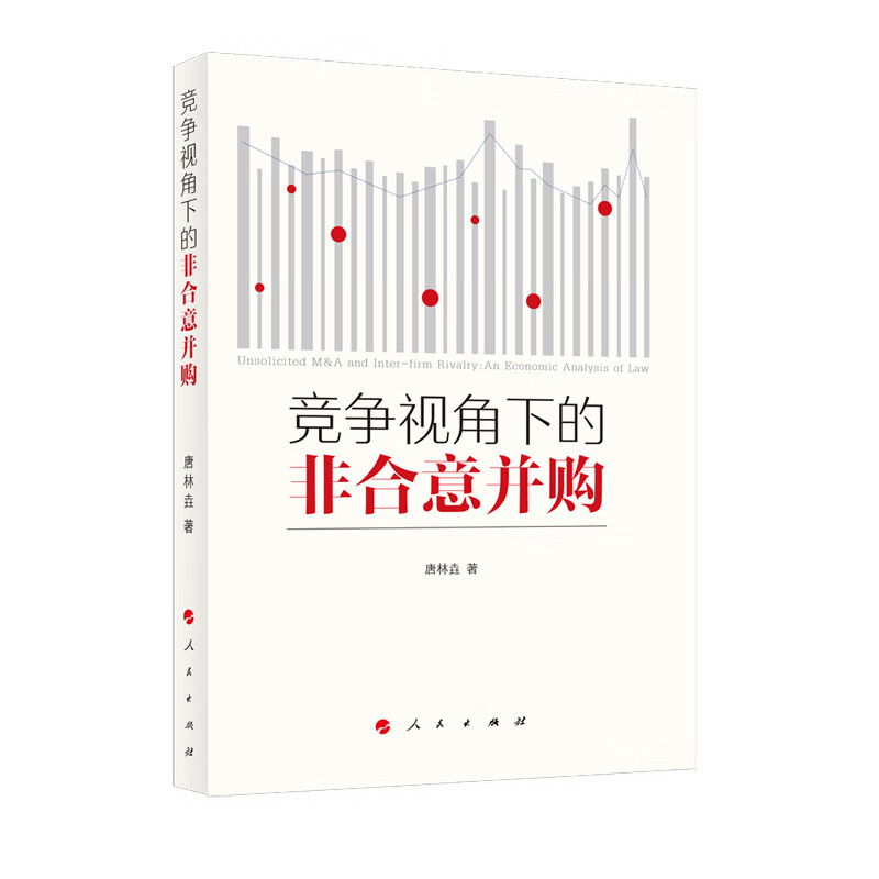 竞争视角下的非合意并购