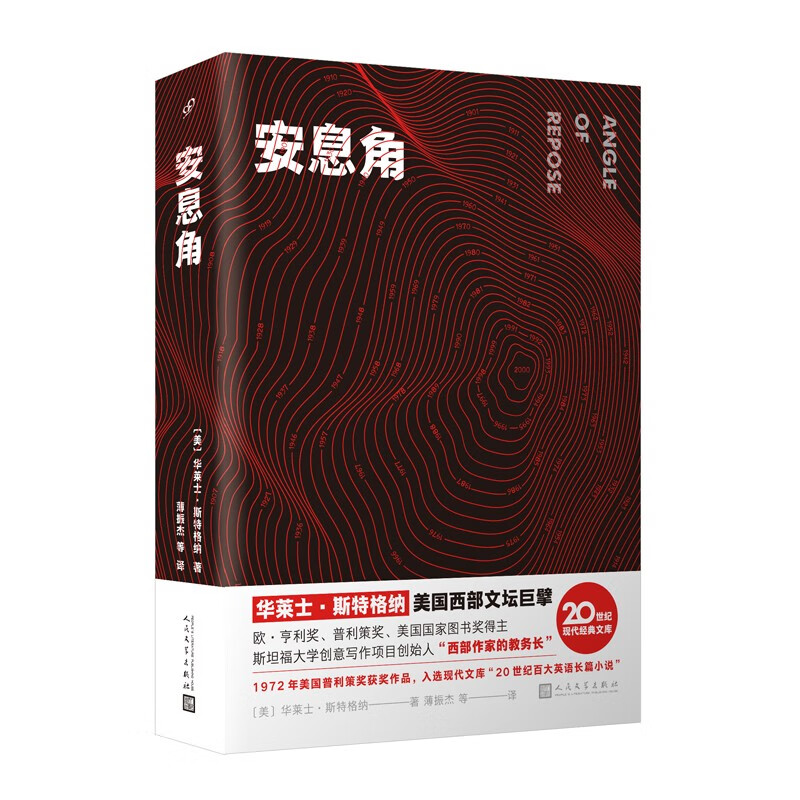 安息角 （斯特格纳代表作，获普利策奖，入选“20世纪百大英文小说”，以虚构之笔重塑家族记忆的元小说）