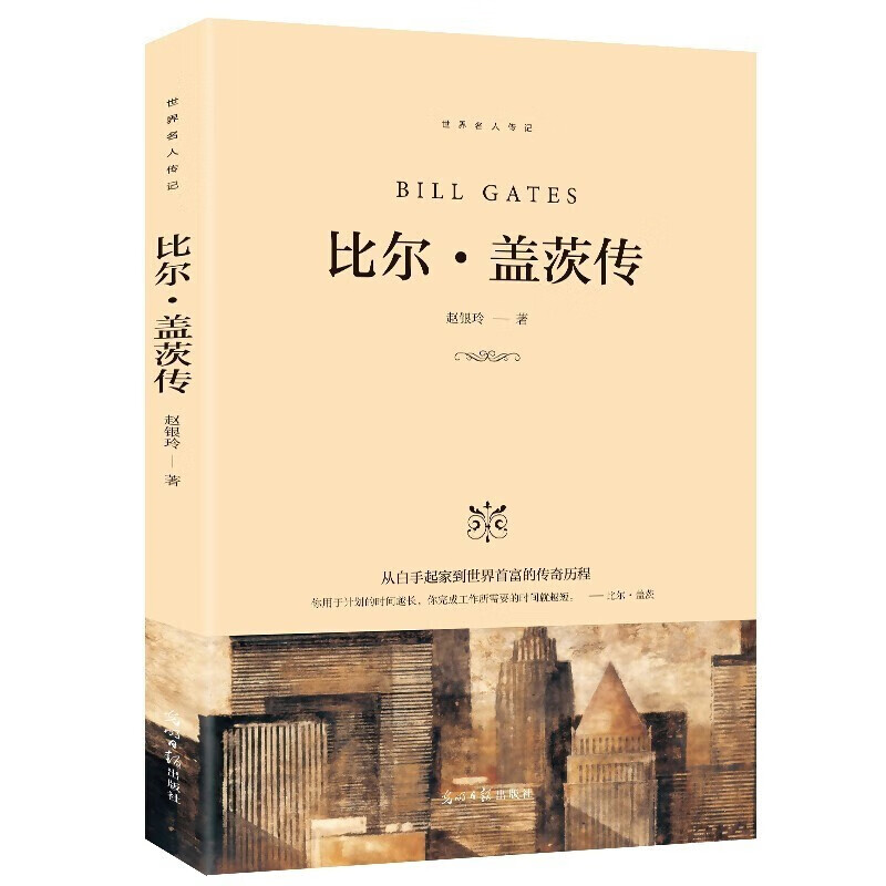【特价专区】比尔盖茨传 无法让你漠视的王者榜样的力量世界名人传记小学青少年课外阅读人物自传记成长文学