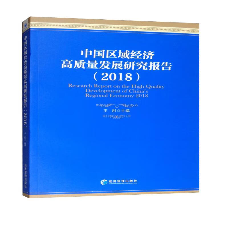 中国区域经济高质量发展研究报告（2018）