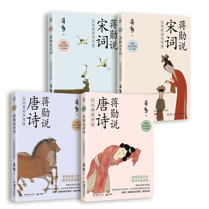 蒋勋说唐诗宋词（全4册）儿童文学童书怎么看?
